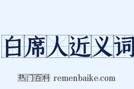 白席人近义词是什么意思的图片